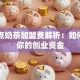一点点奶茶加盟费解析：如何规划你的创业资金