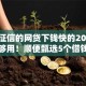 不看征信的网贷下钱快的2025年这些够用！顺便甄选5个借钱口子下款快不用看征信