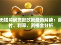 无锡购房贷款政策最新解读：首付、利率、资格全分析