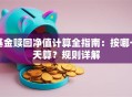 基金赎回净值计算全指南：按哪一天算？规则详解