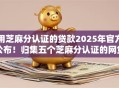 用芝麻分认证的贷款2025年官方公布！归集五个芝麻分认证的网贷平台借款
