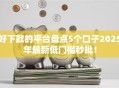 好下款的平台盘点5个口子2025年最新低门槛秒批！