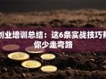创业培训总结：这6条实战技巧帮你少走弯路