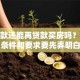 有贷款还能再贷款买房吗？这些条件和要求要先弄明白