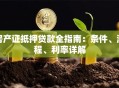 房产证抵押贷款全指南：条件、流程、利率详解