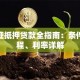 房产证抵押贷款全指南：条件、流程、利率详解