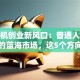 无人机创业新风口：普通人也能入局的蓝海市场，这5个方向稳赚不赔！