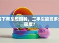 名下有车想周转，二手车能贷多少额度？