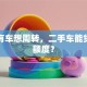名下有车想周转，二手车能贷多少额度？