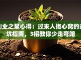 创业之星心得：过来人掏心窝的避坑指南，3招教你少走弯路