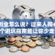 自己创业怎么说？过来人掏心窝子 这5个避坑指南能让你少走弯路