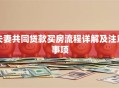 夫妻共同贷款买房流程详解及注意事项