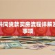夫妻共同贷款买房流程详解及注意事项