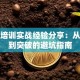 创业培训实战经验分享：从迷茫到突破的避坑指南