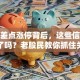 股票差点涨停背后，这些信号你看懂了吗？老股民教你抓住关键时机