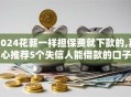 2024花薪一样担保费就下款的,真心推荐5个失信人能借款的口子