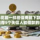 2024花薪一样担保费就下款的,真心推荐5个失信人能借款的口子