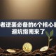 创业者逆袭必备的6个核心能力！避坑指南来了