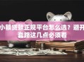 小额贷款正规平台怎么选？避开套路这几点必须看