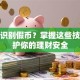 如何识别假币？掌握这些技巧保护你的理财安全