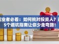 创业者必看：如何挑对投资人？这5个避坑指南让你少走弯路！