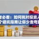 创业者必看：如何挑对投资人？这5个避坑指南让你少走弯路！