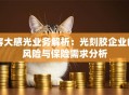 容大感光业务解析：光刻胶企业的风险与保险需求分析