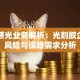 容大感光业务解析：光刻胶企业的风险与保险需求分析