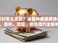 农村怎么贷款？涵盖种植建房场景，条件、流程、低息技巧全解析
