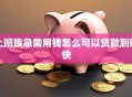 上班族急需用钱怎么可以贷款到账快