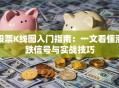 股票K线图入门指南：一文看懂涨跌信号与实战技巧
