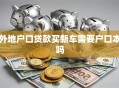 外地户口贷款买新车需要户口本吗