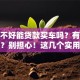 信用不好能贷款买车吗？有什么办法？别担心！这几个实用技巧帮你轻松搞定