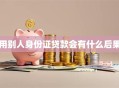 用别人身份证贷款会有什么后果