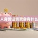用别人身份证贷款会有什么后果