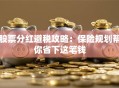 股票分红避税攻略：保险规划帮你省下这笔钱