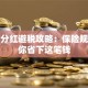 股票分红避税攻略：保险规划帮你省下这笔钱
