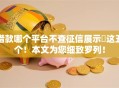 借款哪个平台不查征信展示这五个!本文为您细致罗列! 借款哪个平台不查征信展示这五个!本文为您细致罗列!