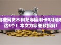 哪些网贷不用芝麻信用卡9月速看这5个！本文为您细致拆解！