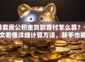首套房公积金贷款首付怎么算？一文看懂详细计算方法，新手也能轻松算对