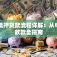 民间抵押贷款流程详解：从申请到放款全指南