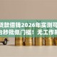 分期贷款借钱2026年实测可下19个平台秒批低门槛！无工作黑户亦能借钱