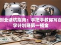 创业避坑指南：手把手教你写百字计划赚第一桶金