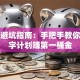 创业避坑指南：手把手教你写百字计划赚第一桶金