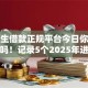 大学生借款正规平台今日你注意到了吗！记录5个2025年进口芝麻