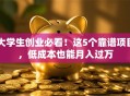 大学生创业必看！这5个靠谱项目，低成本也能月入过万
