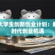 国家大学生创新创业计划：解锁新时代创业机遇