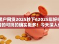 黑户网贷2025秒下62025年好申请的可挑的确实挺多！今天深入优选​这五个网贷软件！