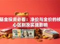 基金投资必看：净价与全价的核心区别及实战影响