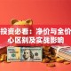 基金投资必看：净价与全价的核心区别及实战影响